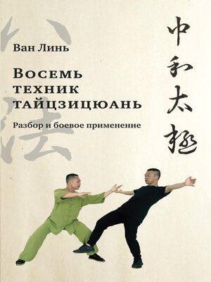 cover image of «Восемь техник тайцзицюань». Разбор и боевое применение